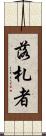 落札者 Scroll