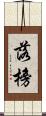 落榜 Scroll