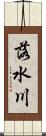 落水川 Scroll
