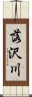 落沢川 Scroll