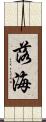落海 Scroll