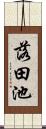 落田池 Scroll