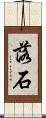 落石 Scroll