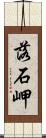 落石岬 Scroll