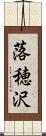 落穂沢 Scroll