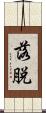 落脱 Scroll