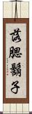 落腮鬍子 Scroll