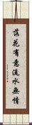 落花有意，流水無情 Scroll