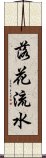 落花流水 Scroll