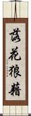 落花狼藉 Scroll