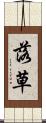 落草 Scroll