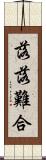 落落難合 Scroll