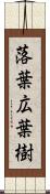 落葉広葉樹 Scroll
