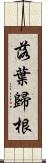 落葉歸根 Scroll