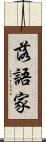 落語家 Scroll