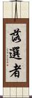 落選者 Scroll