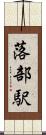 落部駅 Scroll