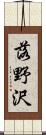 落野沢 Scroll