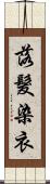 落髮染衣 Scroll