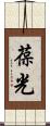葆光 Scroll