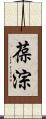 葆淙 Scroll
