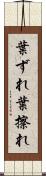 葉ずれ Scroll