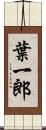 葉一郎 Scroll