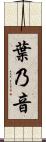 葉乃音 Scroll