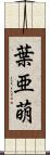葉亜萌 Scroll