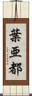 葉亜都 Scroll