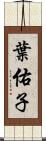 葉佑子 Scroll