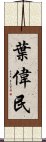 葉偉民 Scroll