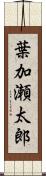 葉加瀬太郎 Scroll