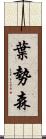 葉勢森 Scroll