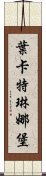 葉卡特琳娜堡 Scroll