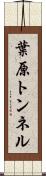葉原トンネル Scroll
