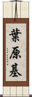 葉原基 Scroll