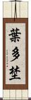 葉多埜 Scroll