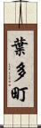 葉多町 Scroll