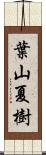 葉山夏樹 Scroll