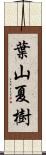 葉山夏樹 Scroll