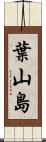 葉山島 Scroll