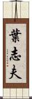 葉志夫 Scroll