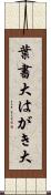 葉書大 Scroll