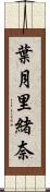 葉月里緒奈 Scroll
