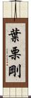 葉栗剛 Scroll