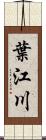 葉江川 Scroll