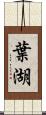 葉湖 Scroll