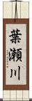 葉瀬川 Scroll