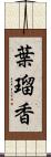 葉瑠香 Scroll